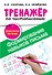 Тренажер по чистописанию.Формирование навыков письма. Дошкольное обучение - 0