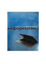 Тетрадь 48л кл. ТЕМА "ПЕРЛАМУТРОВЫЙ МЕТАЛЛИК" ИНФОРМАТИКА иридиум,конгрев,гибрид.лак, справ.мат-лы, Альт
