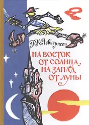 На восток от солнца, на запад от луны