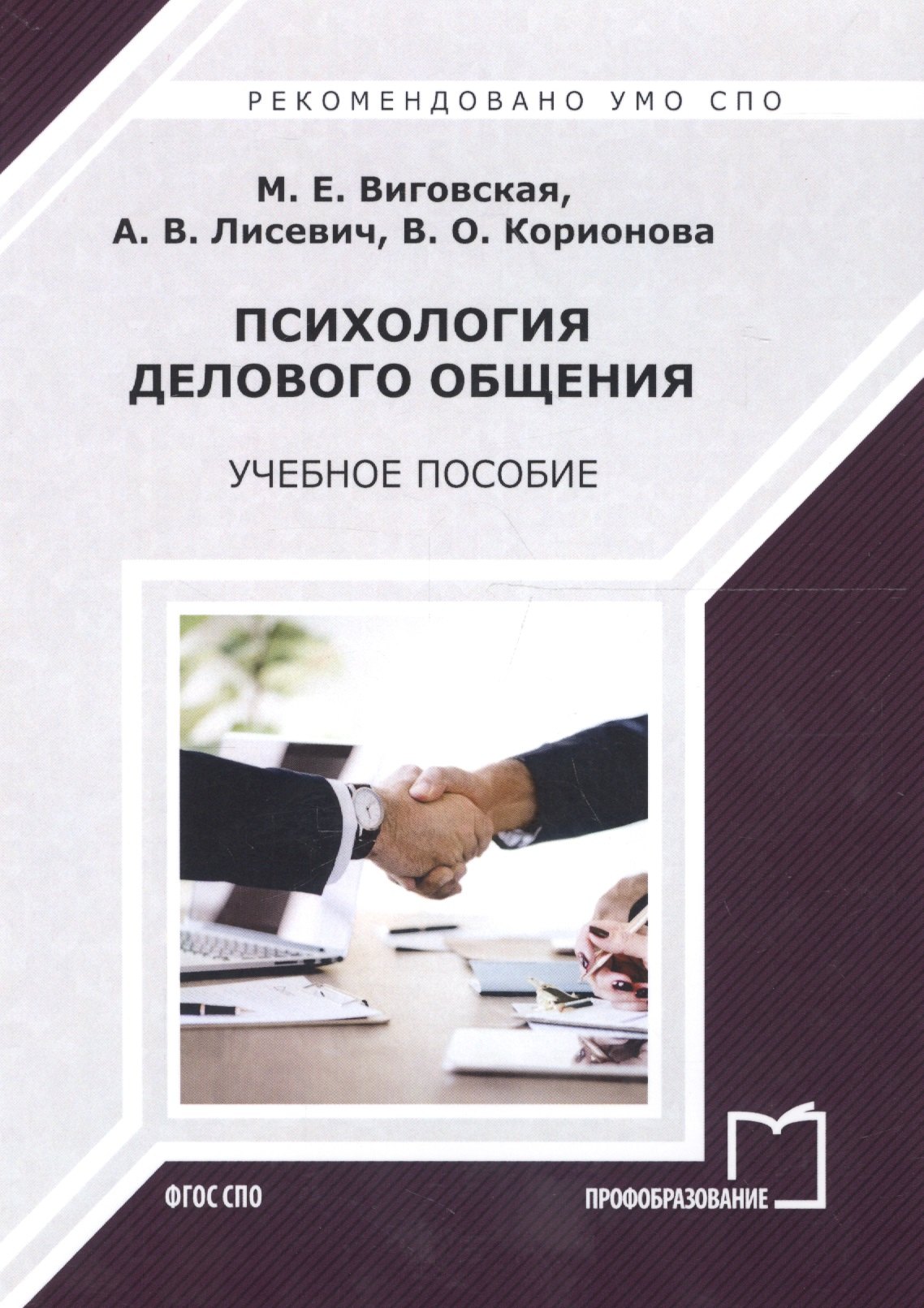 

Психология делового общения Уч. пос. (2 изд) (мСПО) Виговская