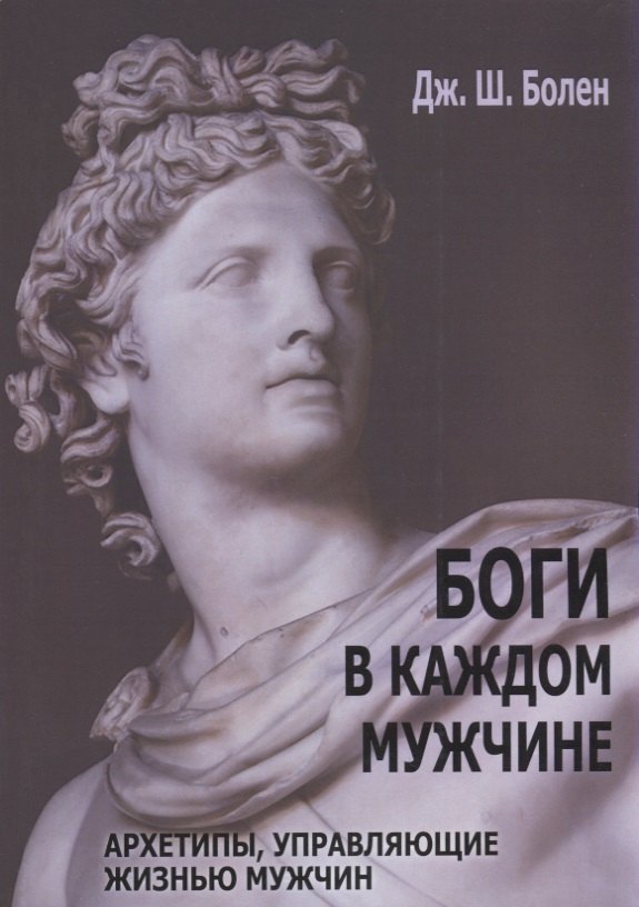 

Боги в каждом мужчине. Архетипы, управляющие жизнью мужчин
