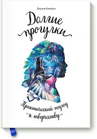 Долгие прогулки. Практический подход к творчеству (новая обложка)