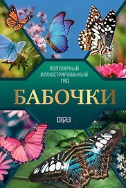 Бабочки. Иллюстрированный гид