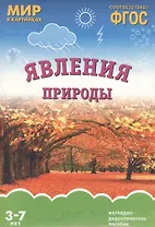 ФГОС Мир в картинках. Явления природы