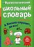 Фразеологический школьный словарь в картинках "А Васька слушает, да ест!" - 0