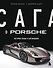 Сага о Porsche. История семьи и автомобиля - 0