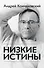Низкие истины - 0