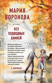 Без подводных камней