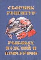 Сборник рецептур рыбных изделий и консервов