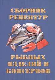 Сборник рецептур рыбных изделий и консервов