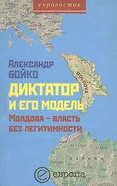 Диктатор и его модель