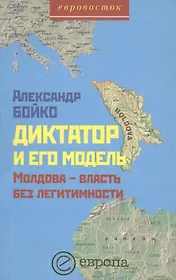 Диктатор и его модель