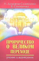 Пророчество о Великом переходе