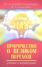 Пророчество о Великом переходе