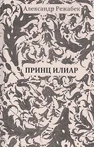 Принц Илиар. Сказки