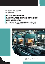 Нормирование санитарно-гигиенических параметров в производственной среде