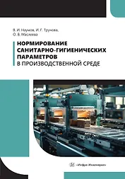 Нормирование санитарно-гигиенических параметров в производственной среде