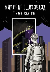 Мир падающих звезд