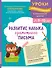 Развитие навыка грамотного письма: для детей 9-10 лет - 0