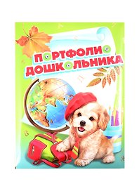Портфолио дошкольника «Щенок и глобус» А4+, поролон, Феникс+