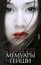 Настоящие мемуары гейши : [автобиографический роман]