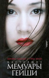 Настоящие мемуары гейши : [автобиографический роман]