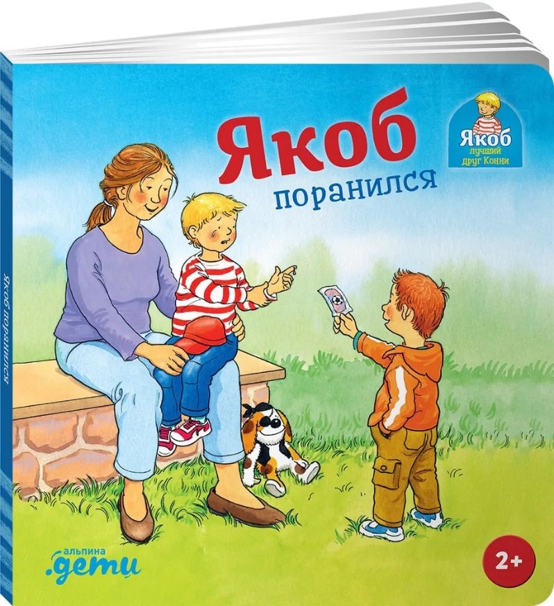 

Якоб поранился