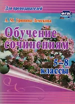 Обучение сочинениям. 5–8 классы. ФГОС. 3-е издание, стереотипное