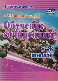 Обучение сочинениям. 5–8 классы. ФГОС