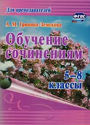 Обучение сочинениям. 5–8 классы. ФГОС. 3-е издание, стереотипное