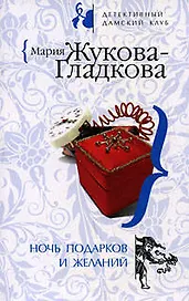 Ночь подарков и желаний: роман