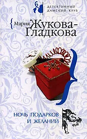 Ночь подарков и желаний: роман