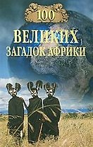 100 великих загадок Африки