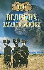100 великих загадок Африки
