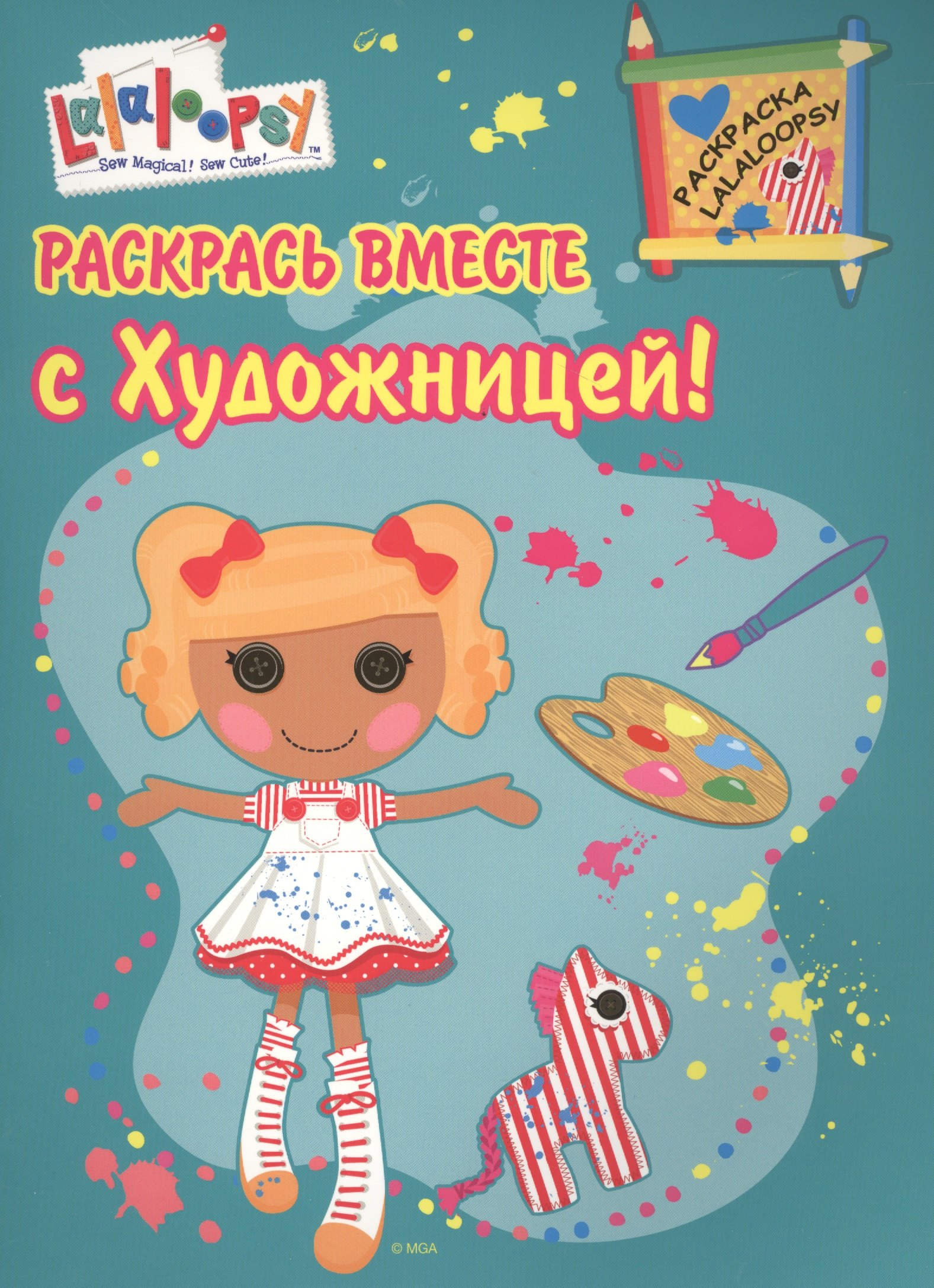 

Р Раскрась вместе с Художницей (мРаскLalaloopsy)