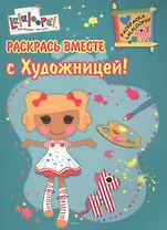 Р Раскрась вместе с Художницей (мРаскLalaloopsy)