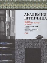 Академия Штиглица. Лучшие выпускные работы за 140 лет