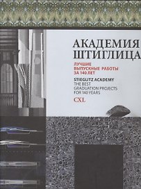 Академия Штиглица. Лучшие выпускные работы за 140 лет