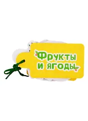 Фрукты и ягоды