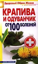 Крапива и одуванчик от 100 болезней