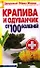 Крапива и одуванчик от 100 болезней - 0