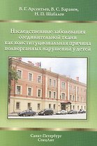 Наследственные заболевания соединительной ткани как конституциональная причина полиорганных нарушений у детей