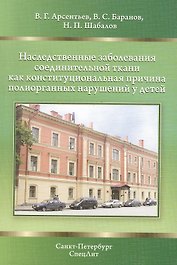 Наследственные заболевания соединительной ткани как конституциональная причина полиорганных нарушений у детей
