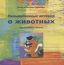 Невыдуманные истории о животных для семейного чтения