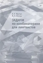 Задачи по комбинаторике для лингвистов. Учебное пособие