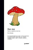 Наш код. Ремесло, профессия, искусство - 0