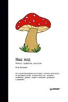 Наш код. Ремесло, профессия, искусство