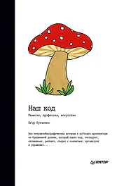 Наш код. Ремесло, профессия, искусство