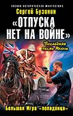«Отпуска нет на войне». Большая Игра «попаданца» - 0