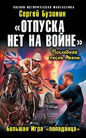 «Отпуска нет на войне». Большая Игра «попаданца»